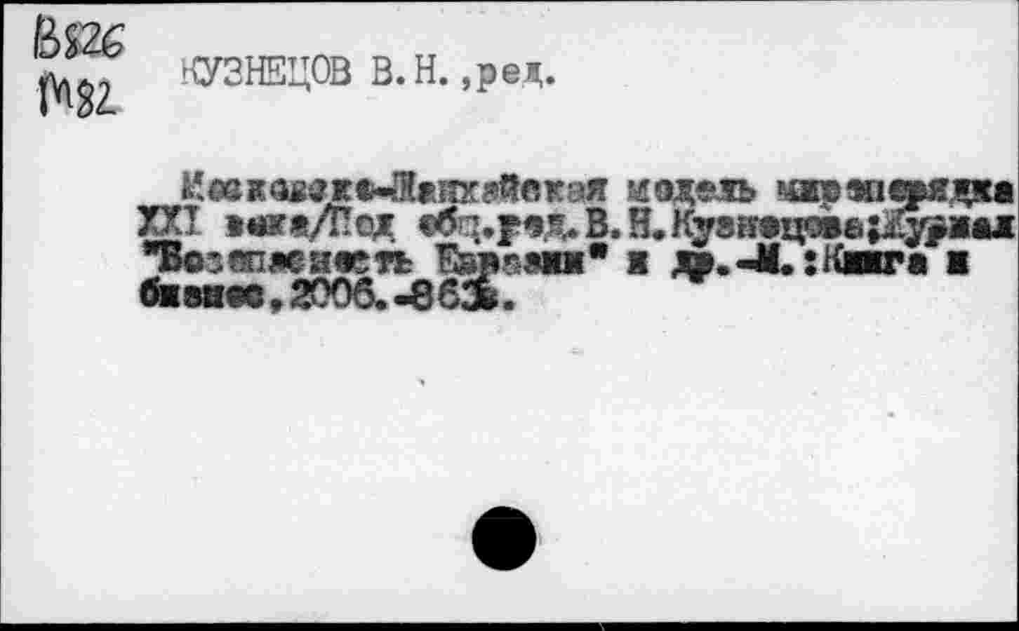 ﻿>(УЗВД0В В. H. ,ред.
надень мжршшдха
XXI iare/Под <б^р9,ц.В.Н.Ку8иацовб^5^1аж "Везасаенави	i ш.Л.:Кита ■
бжвиае, 2006. -в 6Э.